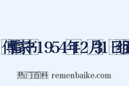 傅雷家书·1954年12月31日组词是什么意思的图片